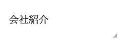 会社紹介