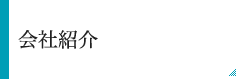 会社紹介