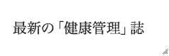 最新の「健康管理」誌
