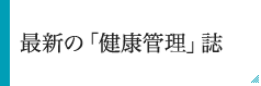 最新の「健康管理」誌