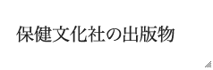 保健文化社の出版物