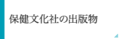 保健文化社の出版物