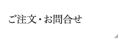 ご注文・お問い合わせ