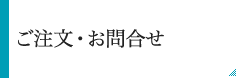 ご注文・お問い合わせ
