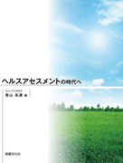 ヘルスアセスメントの時代へ
