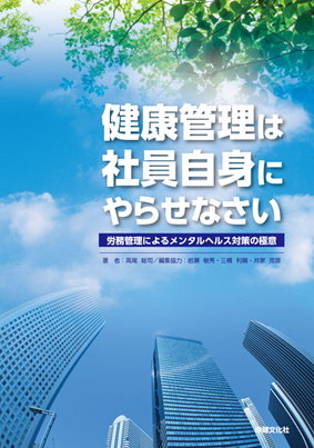 健康管理は社員自身にやらせなさい－労務管理によるメンタルヘルス対策の極意－