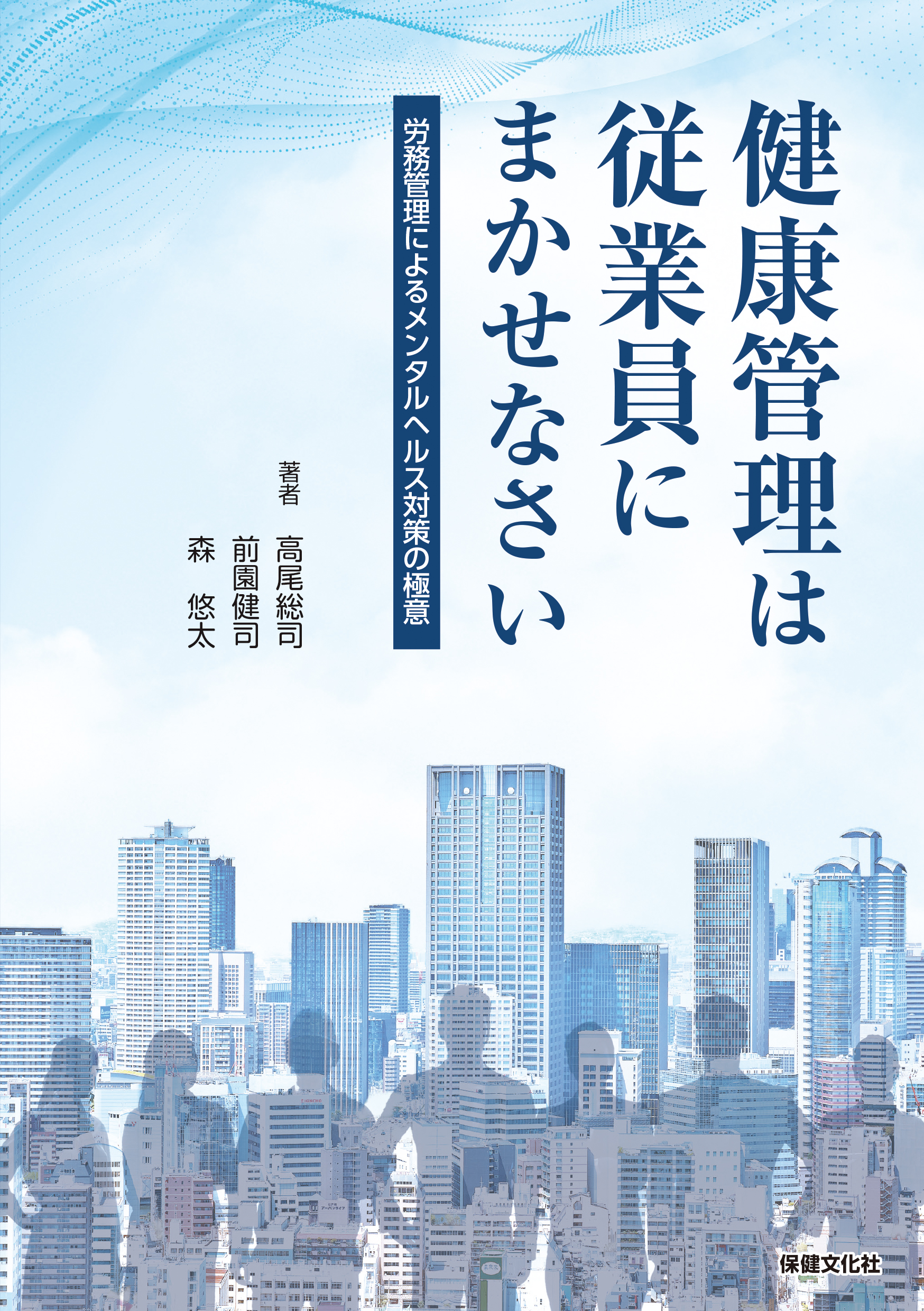 健康管理は従業員にまかせなさい―労務管理によるメンタルヘルス対策の極意―