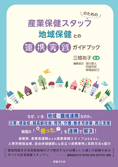 産業保健スタッフのための地域保健との連携実践ガイドブック