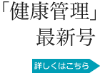 「健康管理」最新号詳しくはこちら