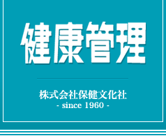 「健康管理」株式会社保健文化社
