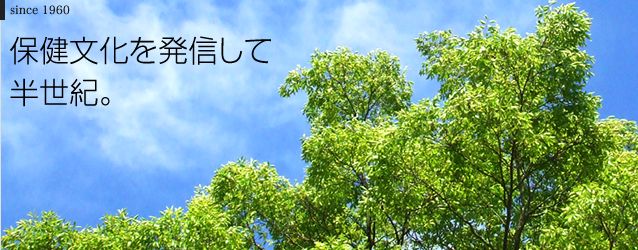 保健文化を発信して半世紀。