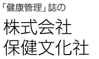 「健康管理」誌の株式会社保健文化社